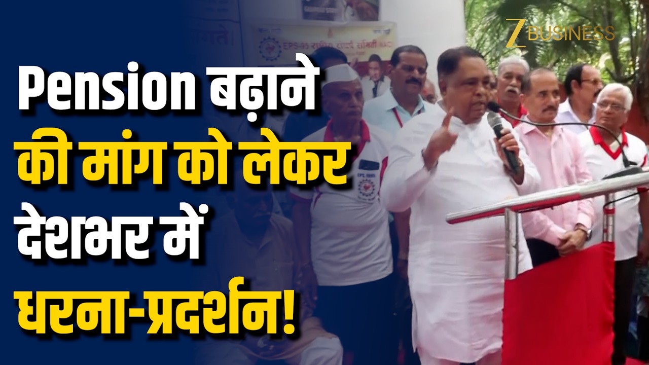 EPS-95 Pensioners Protest: Pension बढ़ाने की मांग को लेकर देशभर में Pensioners का प्रदर्शन!