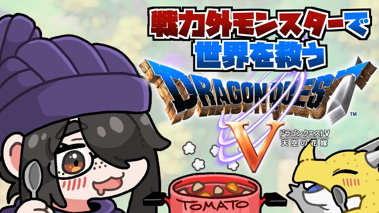 【ドラクエ5】カンダタリベンジ！戦力外モンスターで世界を救うドラゴンクエストⅤ #伊東ライフ