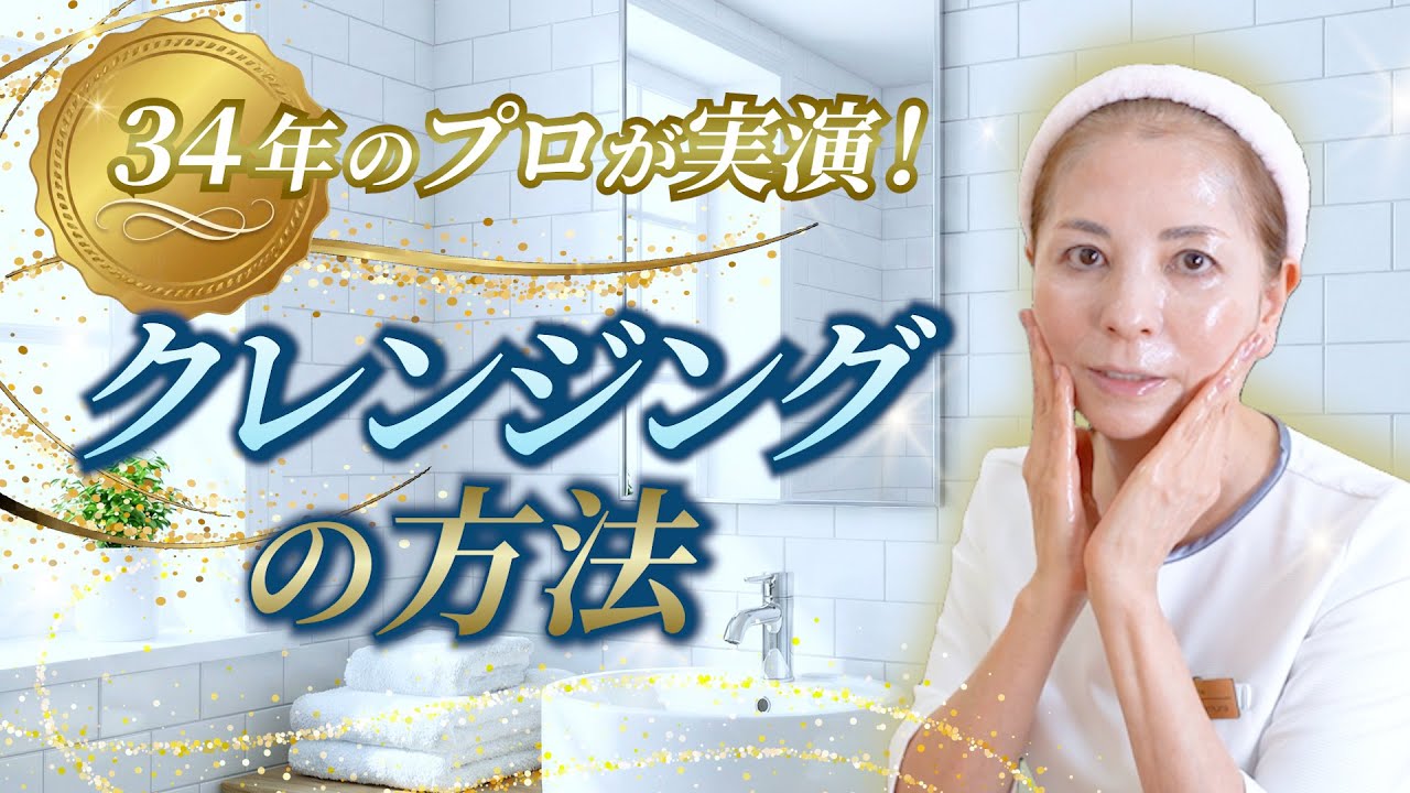 【意外と知らない】バリア機能を守る正しいクレンジング｜34年のプロが実演【バリア機能整えシリーズ#3】
