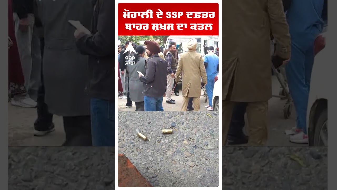 Mohali ਦੇ SSP ਦਫ਼ਤਰ ਬਾਹਰ ਸ਼ਖ਼ਸ ਦਾ ਕਤਲ | Punjab News | Abp Sanjha