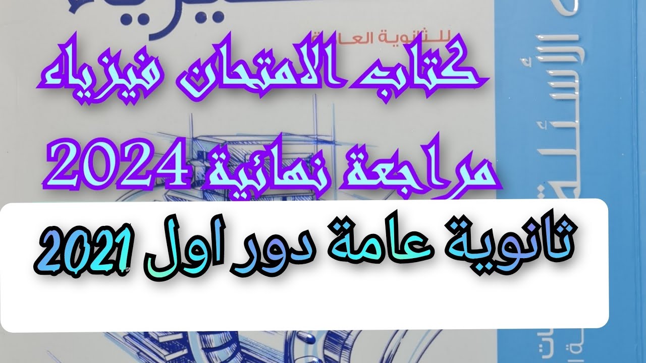 حل كتاب الامتحان فيزياء مراجعه نهائيه 2024 امتحان الدور الأول ثانويه عامه 2021 الصف الثالث الثانوى