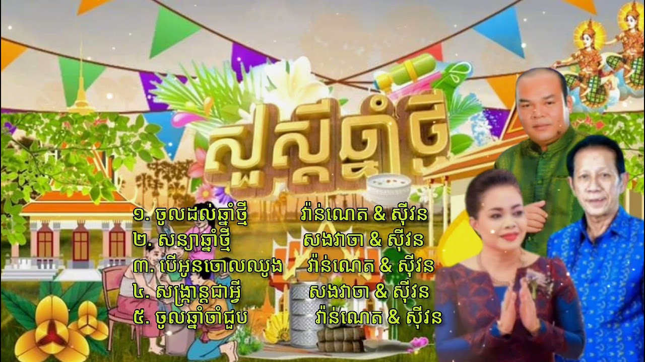 ចូលដល់ឆ្នាំថ្មី / ណយ វ៉ាន់ណេត & ហុឹម សុីវន បទចូលឆ្នាំថ្មីពិរោះៗ2025 [Music Video]