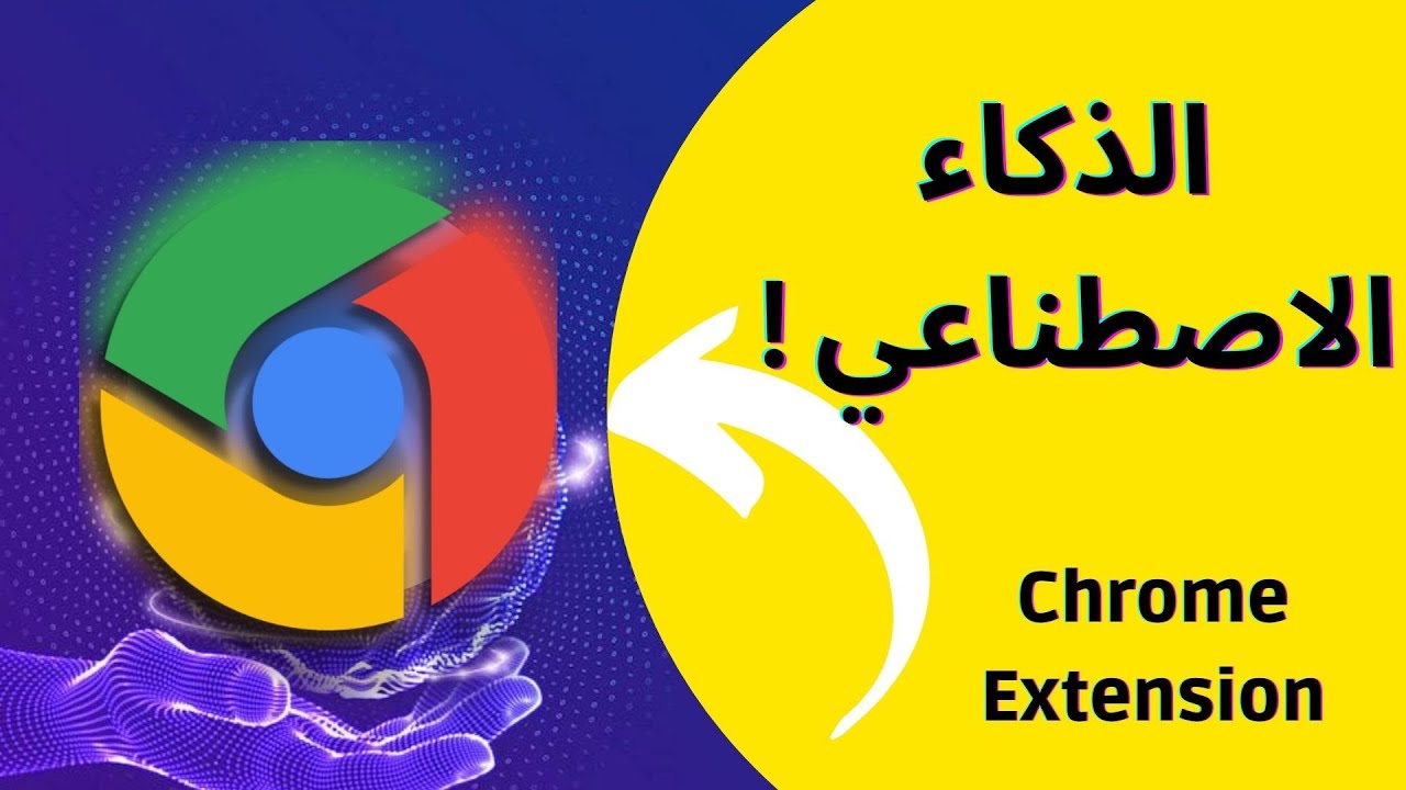 ! إضافة لمتصفح كروم  لن تصدق انها موجودة ( الذكاء الاصطناعي )