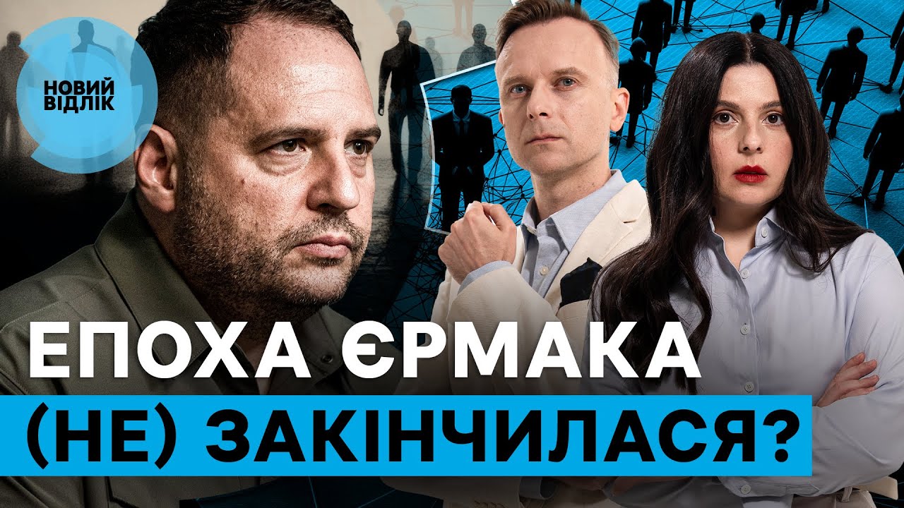 Єрмак більше не у владі: а його вплив? Кого і що залишив по собі ексголова ОП | НОВИЙ ВІДЛІК