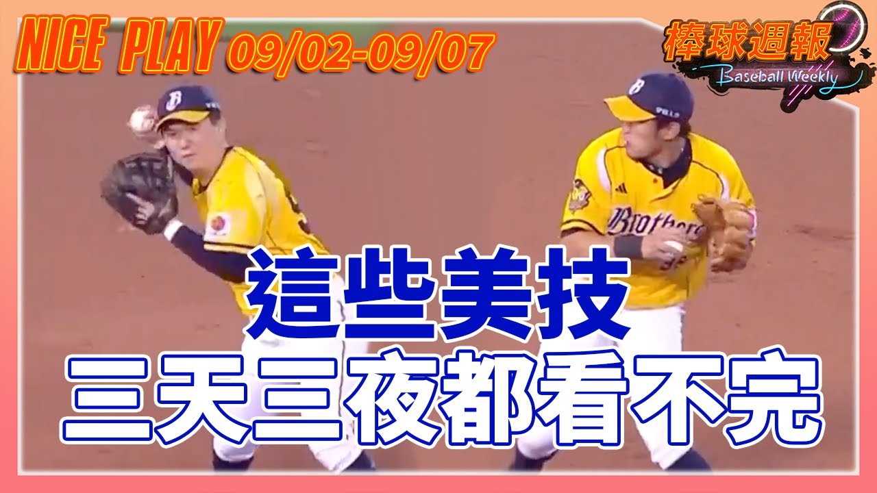 【2025棒球週報】NicePlay - 阿飛的小蝴蝶都飛進手套裡了!黃金二遊的組合技驚呼連連!  #江坤宇 #岳東華 #中華職棒 #五星美技