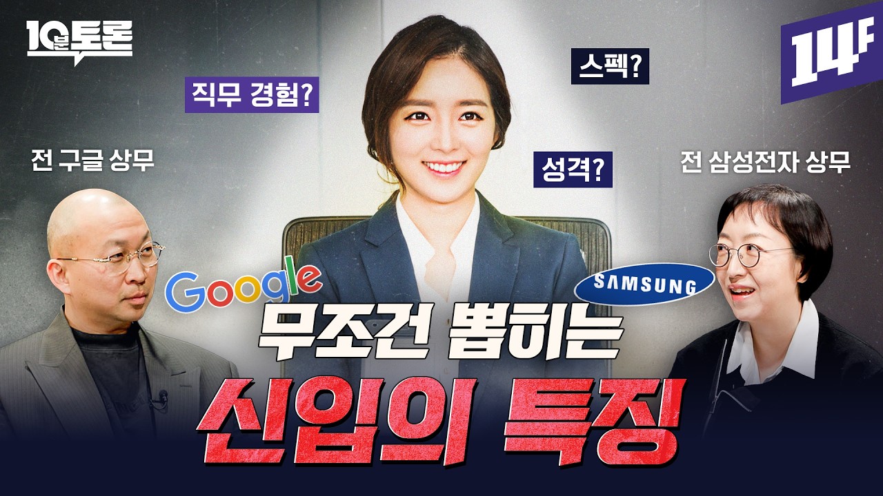 대기업 임원들은 누구를 뽑을까? (전은환X조용민)ㅣ10분 토론 / 14F
