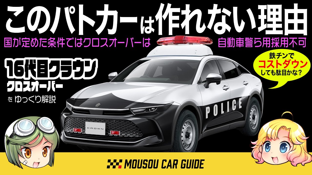 【新車】新型クラウン・クロスオーバーが次期パトカーには採用できない事情〜ゆっくり解説