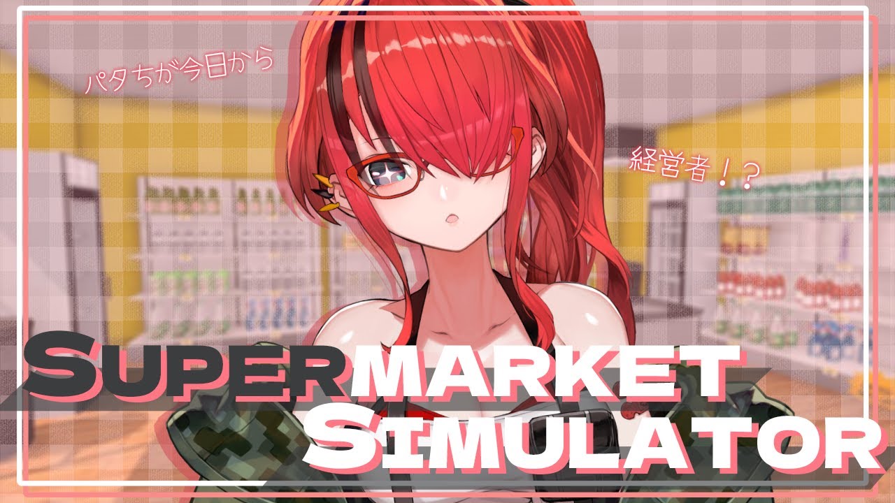 【Supermarket Simulator】スーパーマーケット × ボディーガード = 大繁盛（？）【 レイン・パターソン/にじさんじ 】