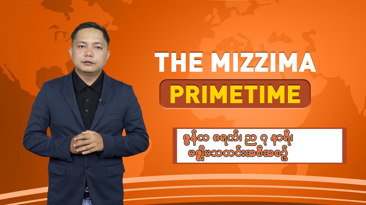 ဇွန်လ ၈ ရက်၊ ည ၇ နာရီ ၊ The Mizzima Primetime မဇ္စျိမ သတင်းအစီအစဥ်