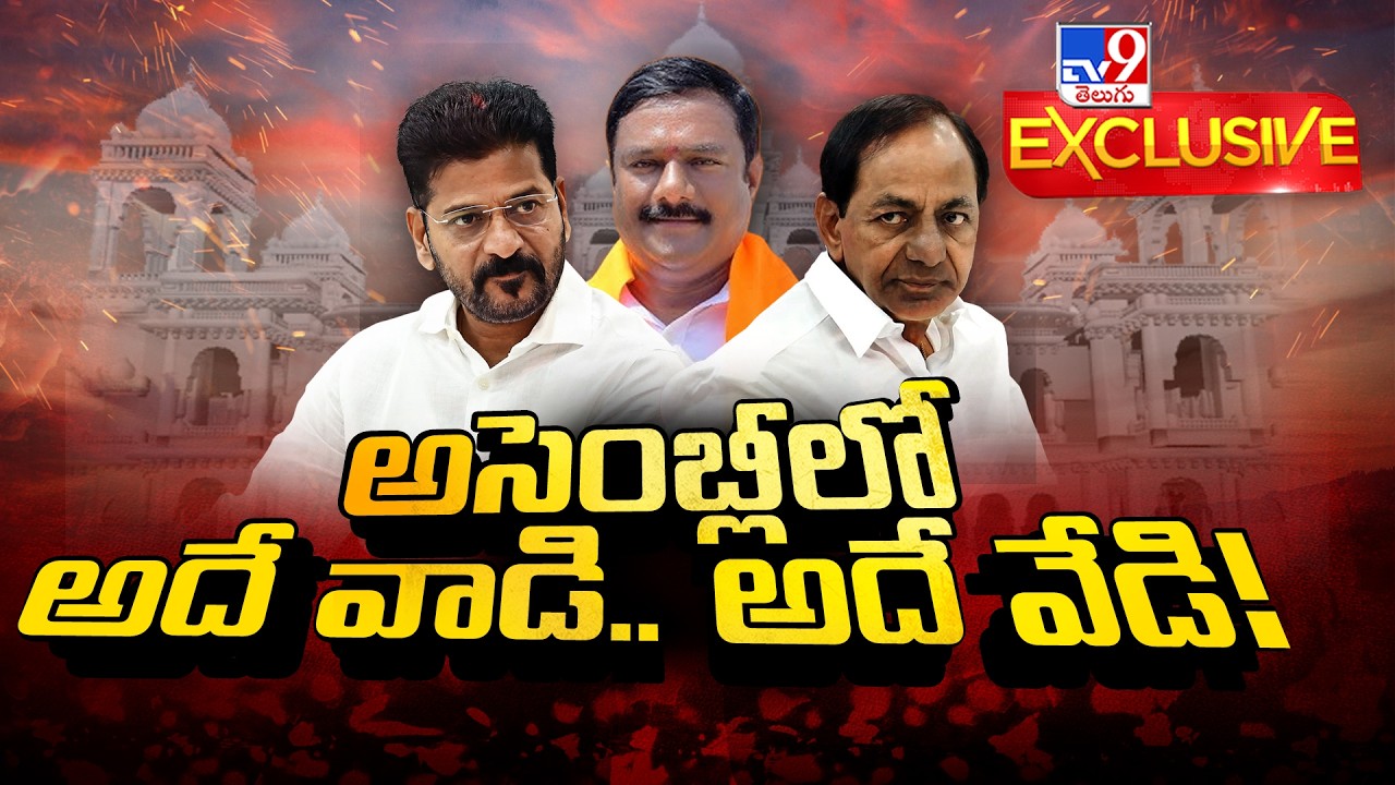 TV9 Exclusive : అసెంబ్లీలో అదే వాడి.. అదే వేడి! | Congress Vs BRS | Telangana Assembly - TV9