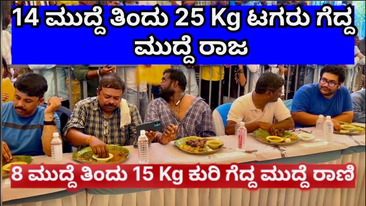 14 ಮುದ್ದೆ ತಿಂದು 25 Kg ಟಗರು ಗೆದ್ದ ಮುದ್ದೆ ರಾಜ 😂 🤪 8 ಮುದ್ದೆ ತಿಂದು ಕುರಿ ಗೆದ್ದ ಮುದ್ದೆ ರಾಣಿ 😁😍