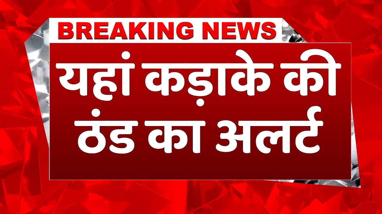 Breaking: इम राज्यों में कोहरे का Orange Alert! 