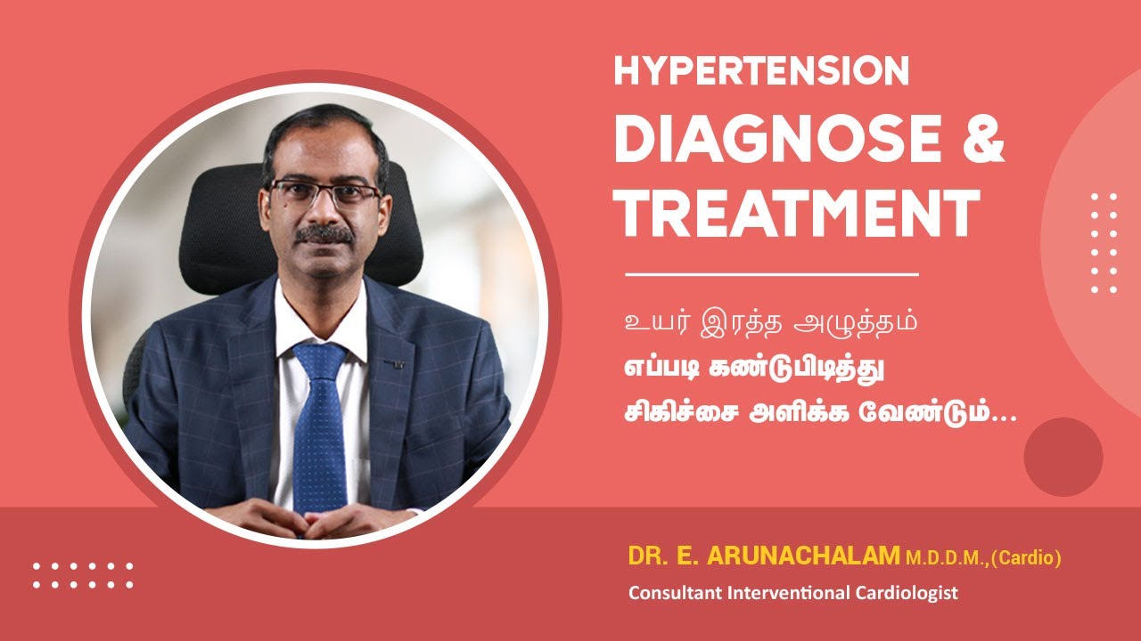 உயர்‌ இரத்த அழுத்தம் இருப்பதை உறுதி செய்வது எப்படி?|  How to Confirm Hypertension | Dr Arunachalam