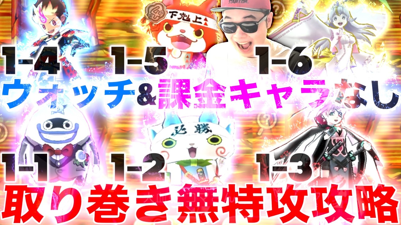 初心者必見：取り巻きステージ無特攻攻略”ウォッチ&課金キャラなし”『人気投票大血戦』【ぷにぷに / 妖怪ウォッチぷにぷに】