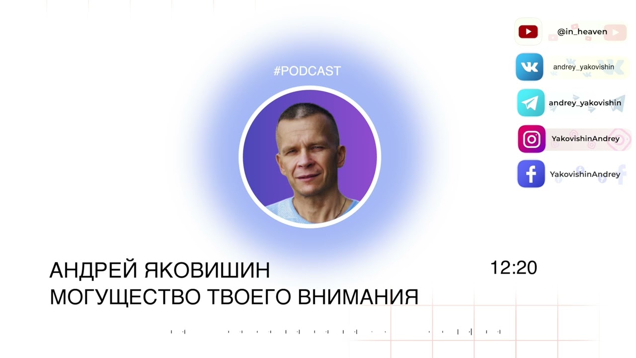 МОГУЩЕСТВО ТВОЕГО ВНИМАНИЯ. Андрей Яковишин