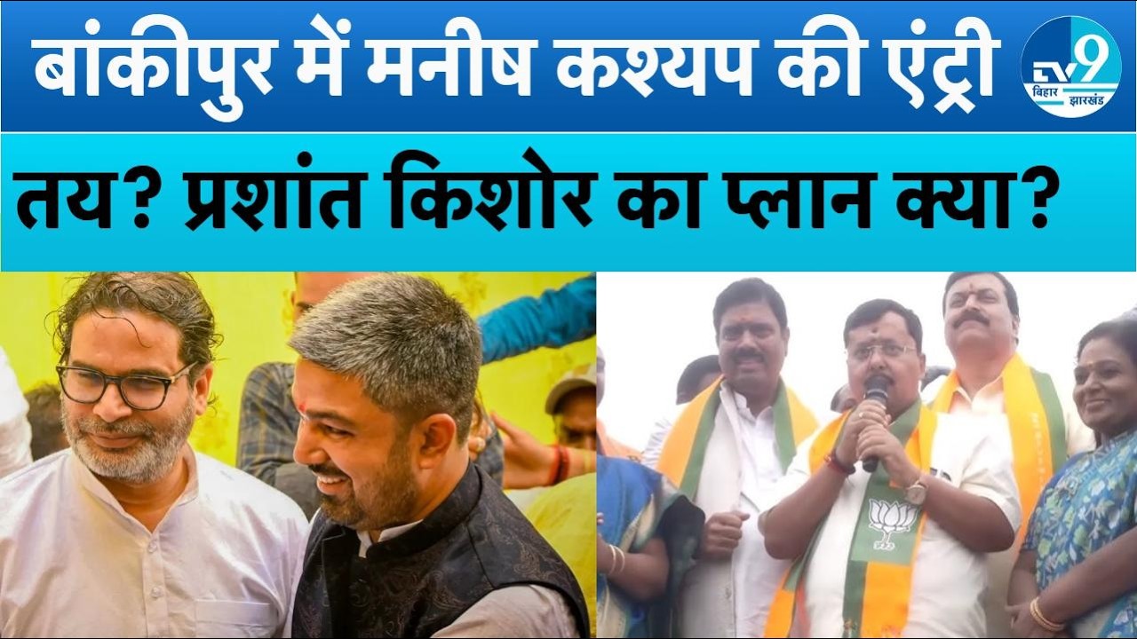 Bankipur से Prashant Kishor नहीं, Manish Kashyap? Jan Suraj के उम्मीदवार को लेकर बढ़ा सस्पेंस| Bihar
