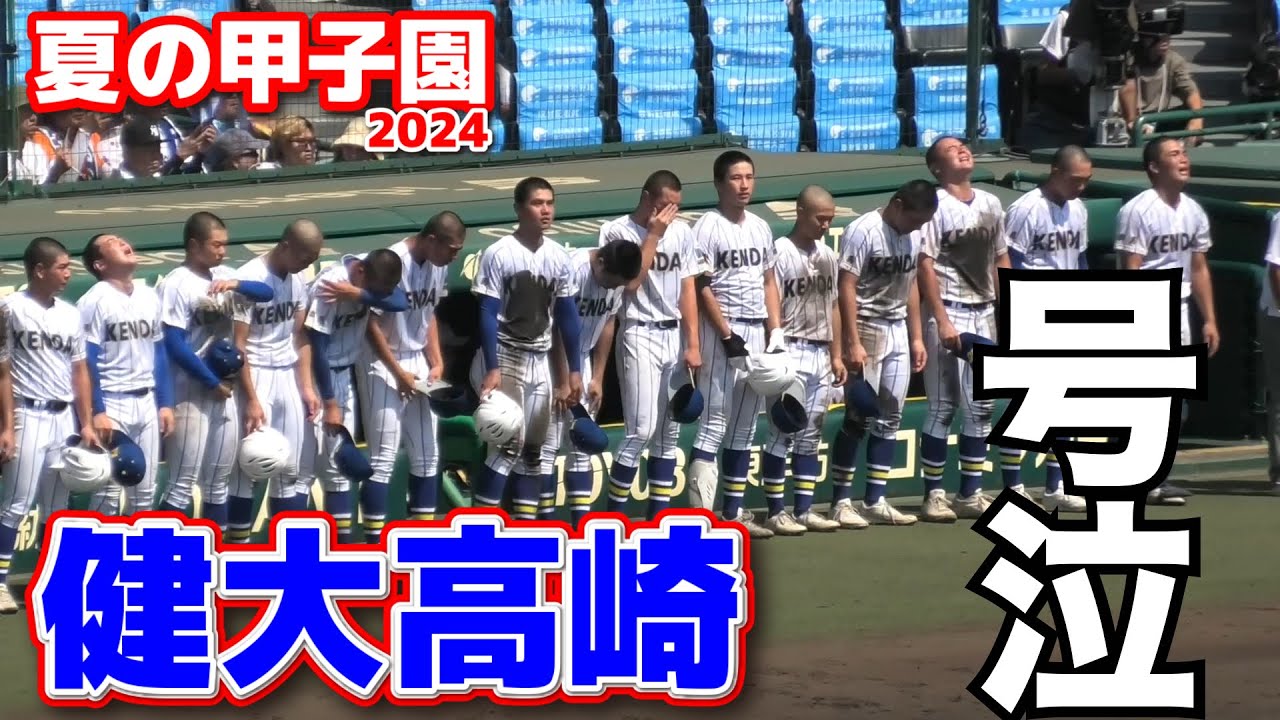 健大高崎　春夏連覇夢途絶える　試合終了～退場　試合終了から涙が止まらない選手たち　健大高崎 vs 智辯学園  夏の甲子園　2回戦　2024.8.14  阪神甲子園球場