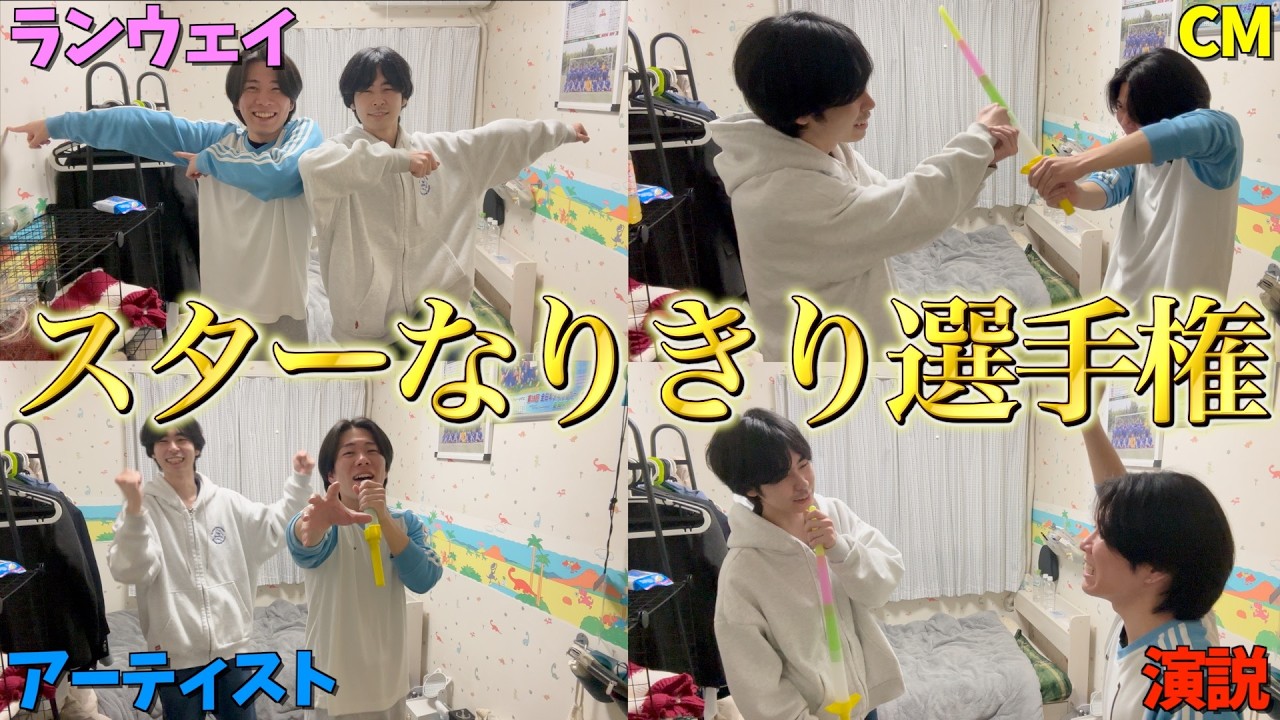【スター選手権】確実に有名になるから先にいろんなこと練習しといたらやっぱり天才だった