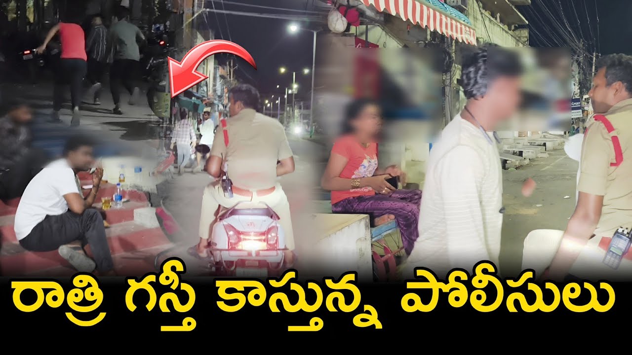 రాత్రి గస్తీ కాస్తున్న పోలీసులు | CI Srinu 