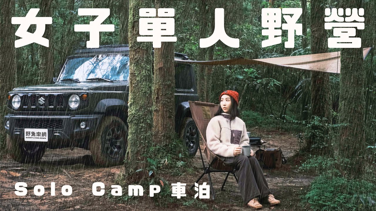 [Solo Camp] 女子單人野營－第一次就遇到大雨｜遠離塵囂在秘密森林裡過一晚｜Jimny車泊｜#女子ソロキャンプ #野兔來躺
