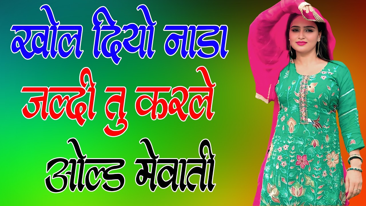 खोल दियो नाडा जल्दी तू करले  // Sahin Chanchal // सबसे गन्दा गाना //New Mewati Song 2025 Mewati Gane