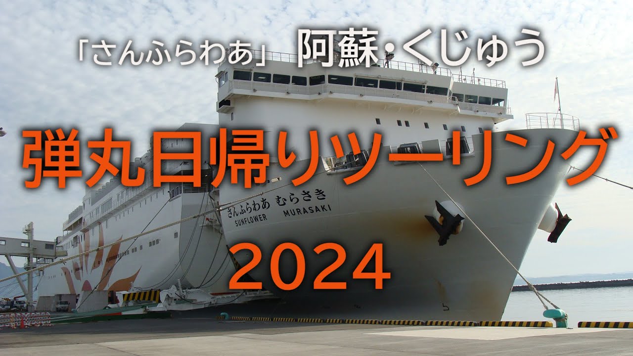 「さんふらわあ」九州　阿蘇・くじゅう　弾丸日帰りツーリング 2024