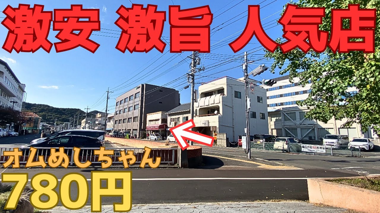 【レトログルメ223】岡山県玉野市に 朝から持ち帰り注文殺到で店が開かない店がある