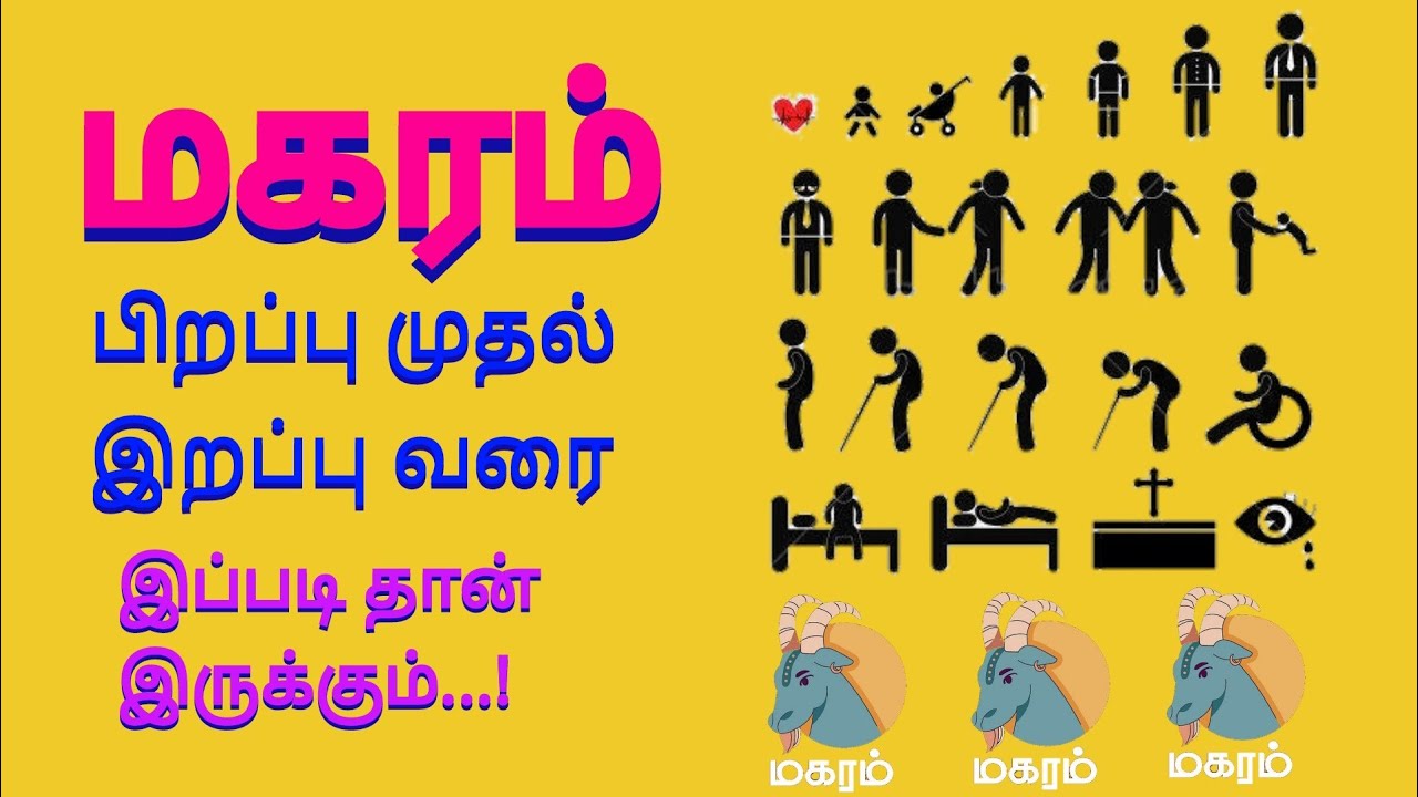 மகரம் ராசி பிறப்பு முதல் இறப்பு வரை முழு வாழ்க்கை பலன்கள் / Magaram Rasi Life Time Palangal #magaram
