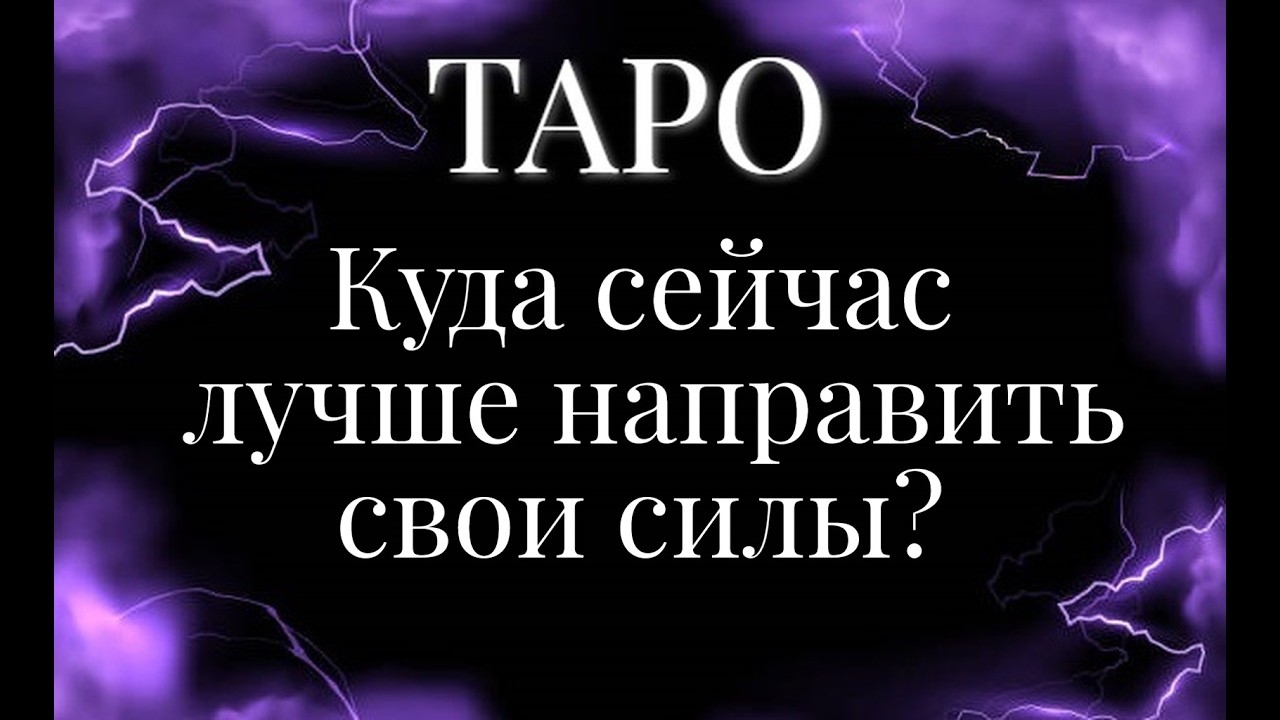 🦋 Куда сейчас лучше направить свои силы?🦋 Общий расклад на картах Таро.