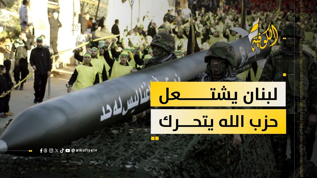 ما تداعيات دخول حزب الله اللبناني في المواجهة ضد إسرائيل؟.. مختص يوضح