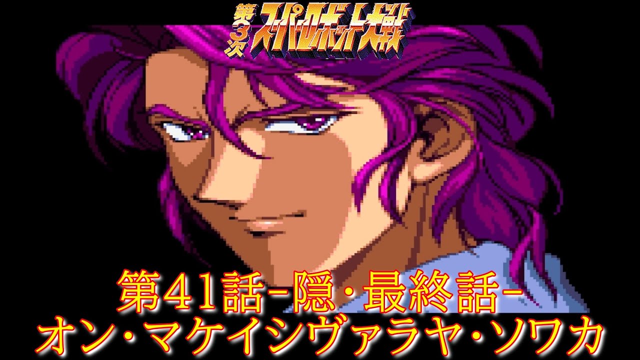 第３次スパロボ第４１話-隠し最終話-『ラグナロク』-PS-【ゲーム・スパロボちゃんねる・げーまーあいくす/Super Robot Wars.srw】