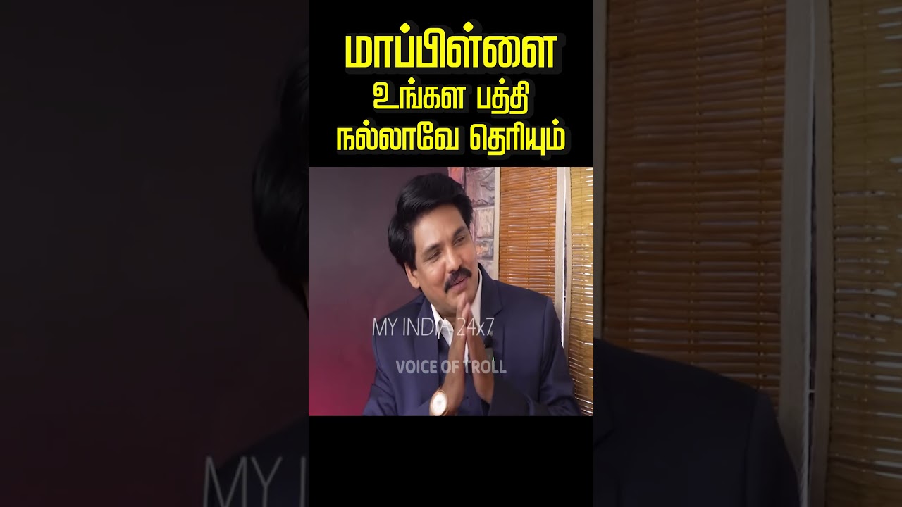 மாப்பிள்ளை & மாமா😅😂 Mukthar vs kamatchi naidu #kamatchinaidutroll #kamatchinaidu #muktharinterview