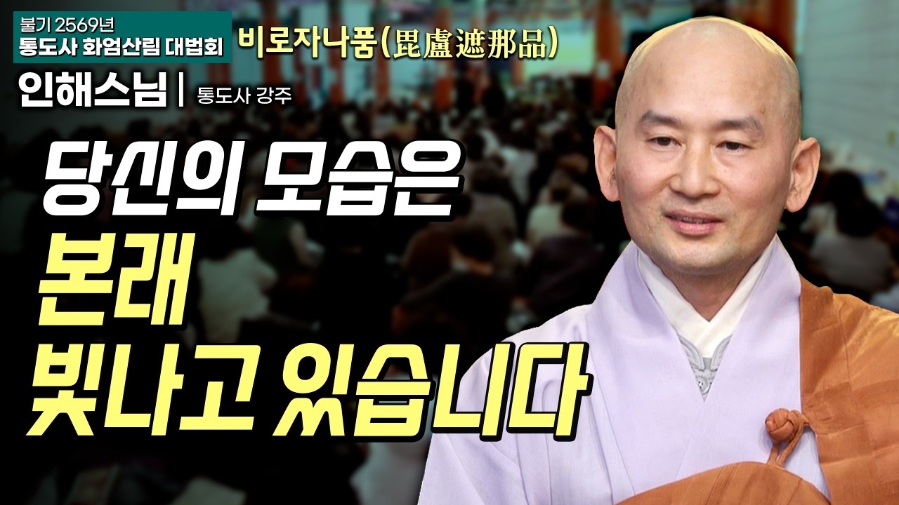 내 안의 부처님과 주파수를 맞추는 법 #통도사화엄산림법회 6회 #인해스님 #비로자나품