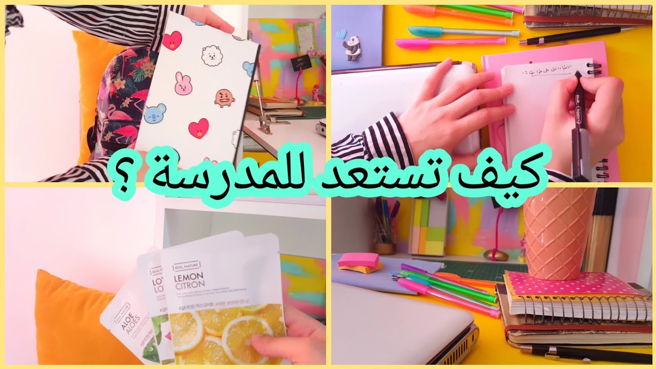 كيف تستعد للمدرسة صح 😉💛👏 .. خمس نصائح مهمممممة !! 🌿💛