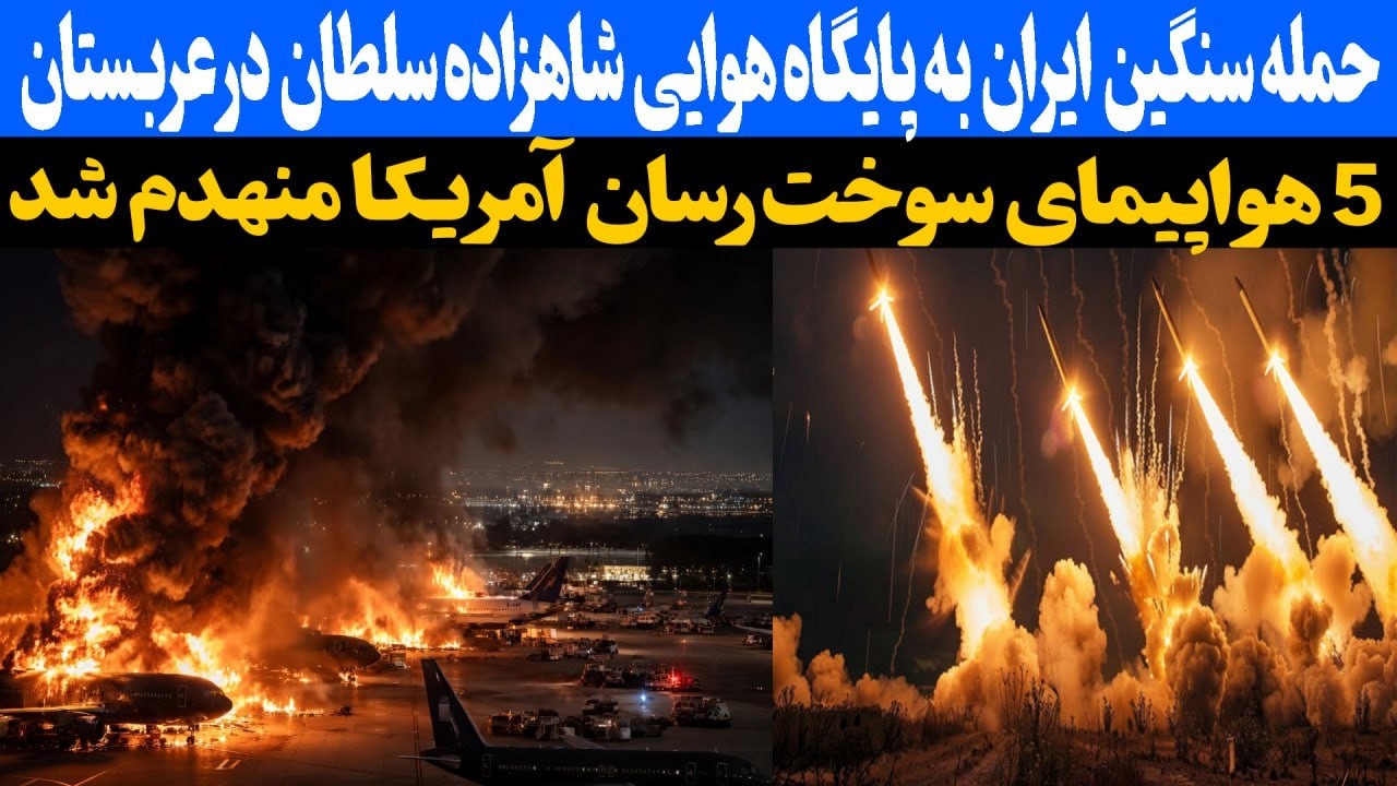 حمله سنگین ایران به پایگاه هوای شاهزاده سلطان در عربستان
