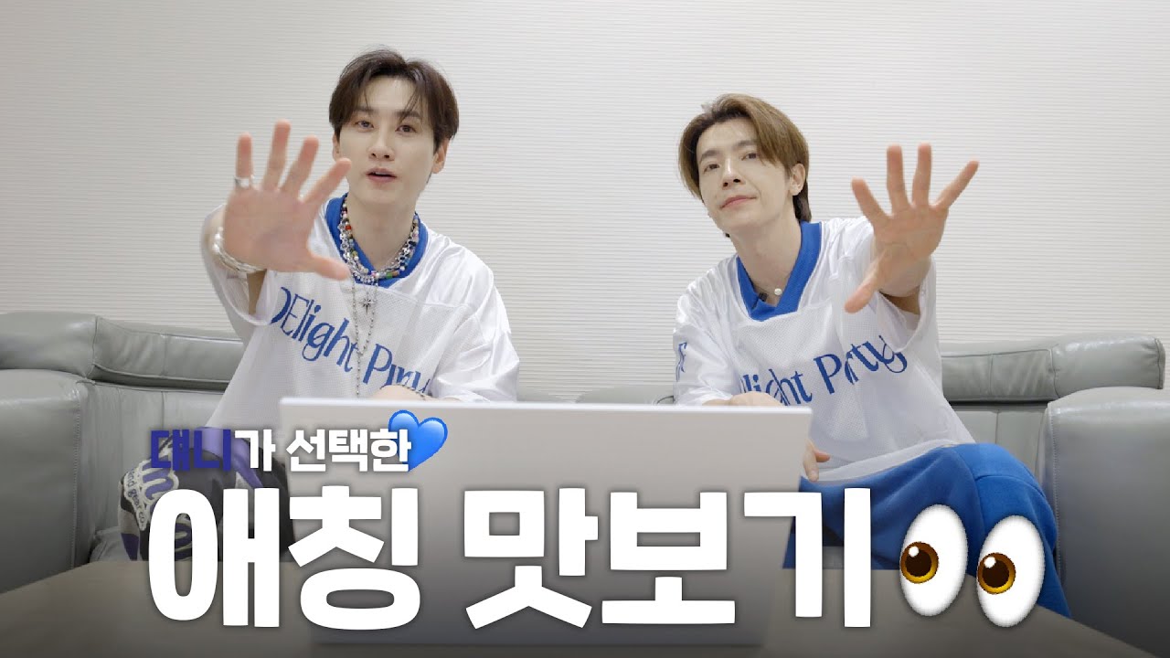 [SUB] 댸니가 선택한 애칭 맛보기👀✔ | Sneak Peek on D&E's Nickname Choices! 👀✔