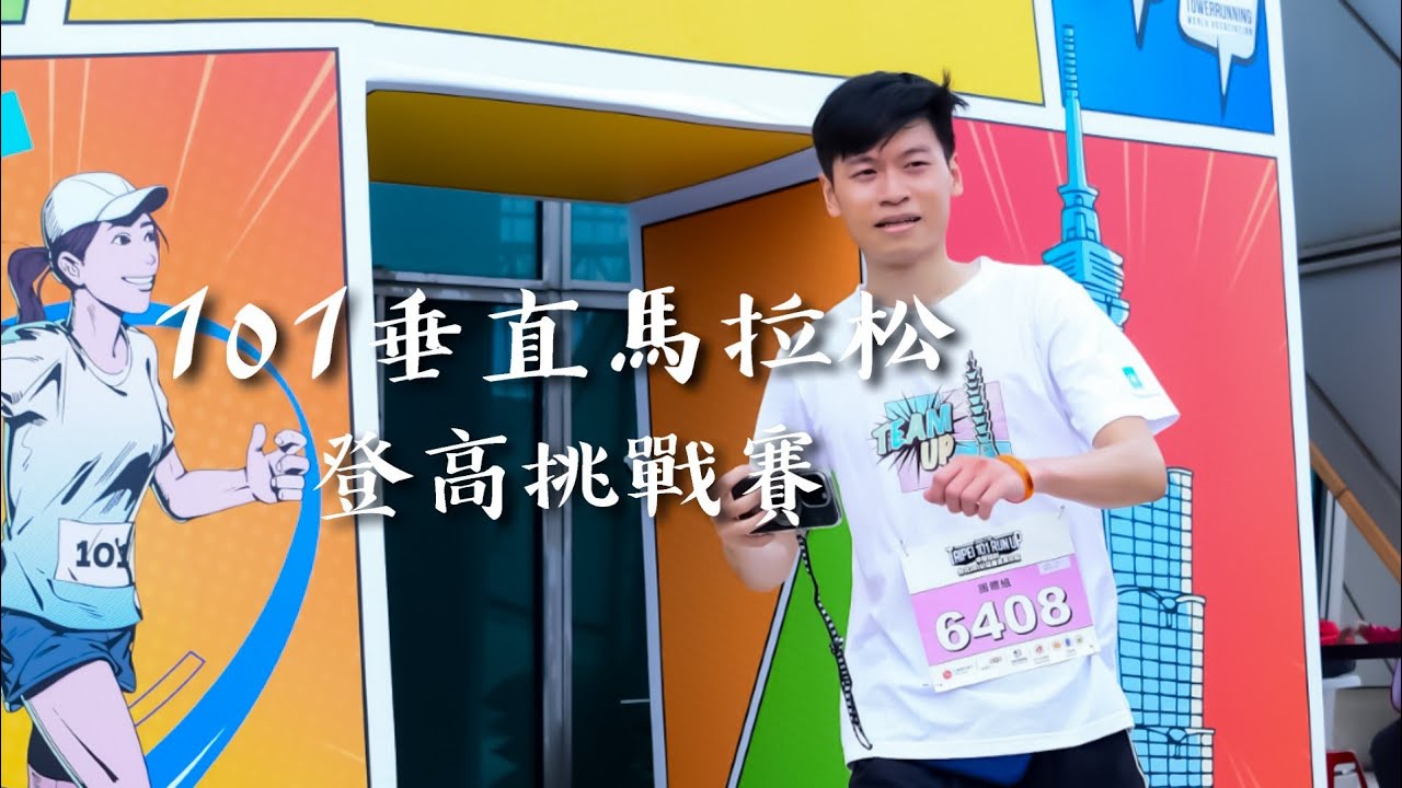 一群登山咖挑戰台北101垂直馬拉松，結果會是如何？91層樓 2046階 海拔310m爬升 / UP sports