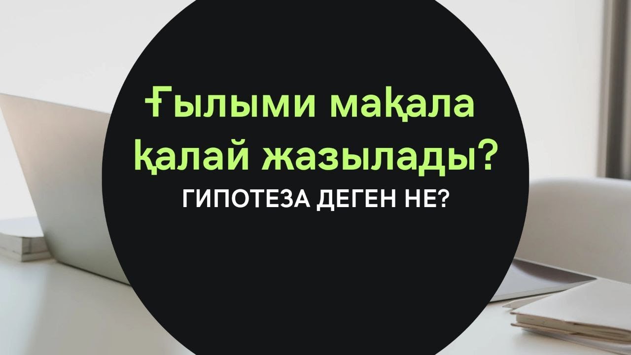#Мақала қалай жазылады? Ғылыми мақала не үшін жазылады? Ешқашан ешкім оқымайтын мақалалар