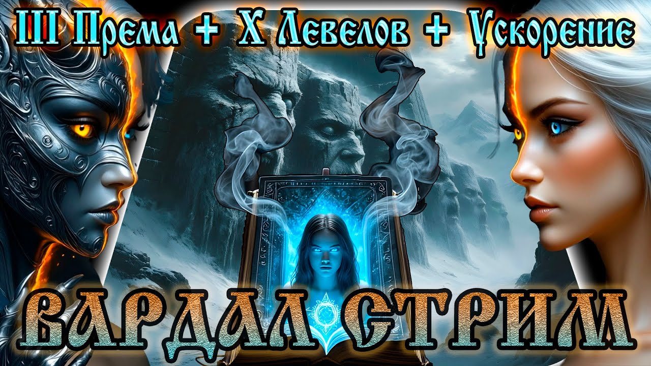 РОЗЫГРЫШ ➤ ВАРДАЛ СТРИМ  Frostborn: Action RPG