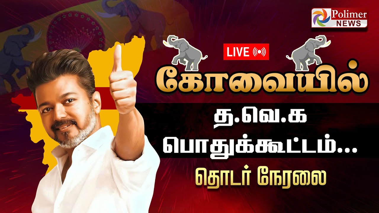 🔴LIVE : கோவையில் த.வெ.க சார்பில் பொதுக்கூட்டம்... | TVK | Vijay | N.Anand | Sengottaiyan | Polimer