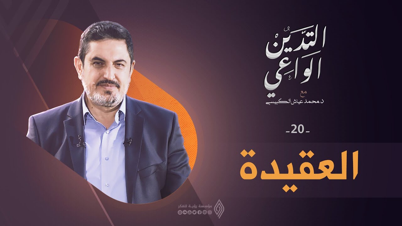 العقيدة | التدين الواعي ح20 | د. محمد عياش الكبيسي