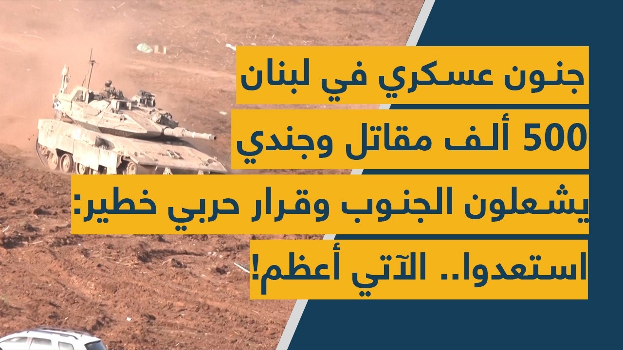 جنون عسكري في لبنان – 500 ألف مقاتل وجندي يشعلون الجنوب وقرار حربي خطير: استعدوا.. الآتي أعظم!