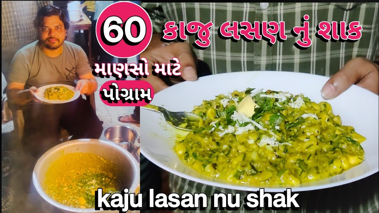 કાજુ લસણ નું શાક | kaju lasan nu shak | lasan kaju nu shak | kaju lasan shak | Rasoi No Raja | 👌😋