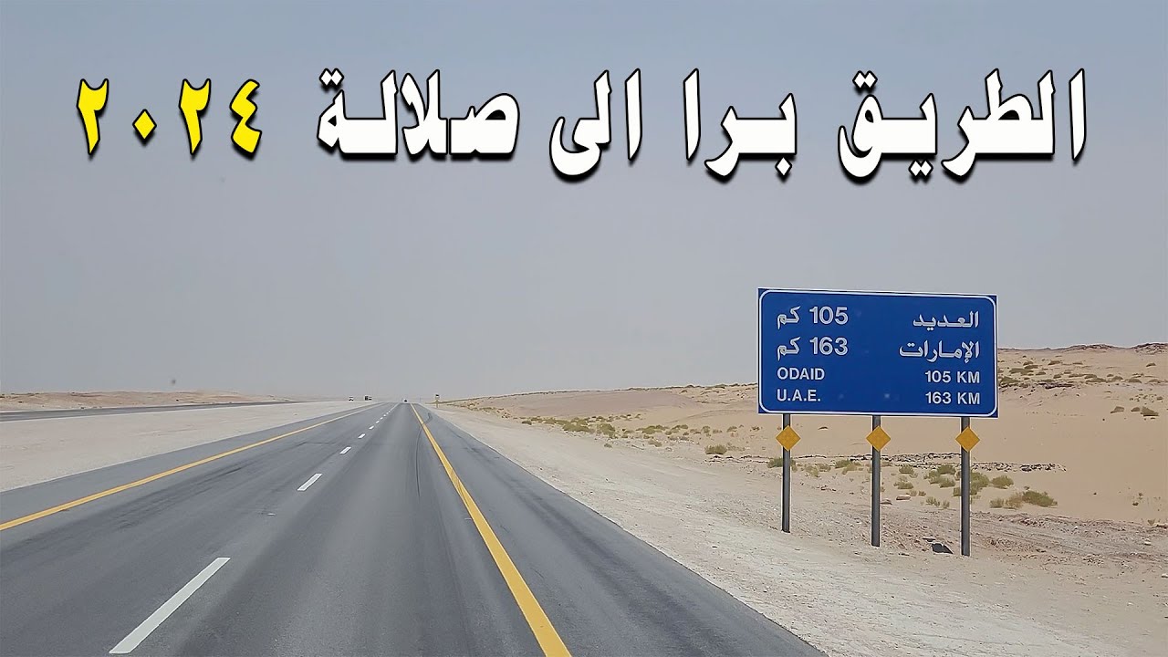 صلاله 2024 | الطريق برا من البحرين الى صلالة