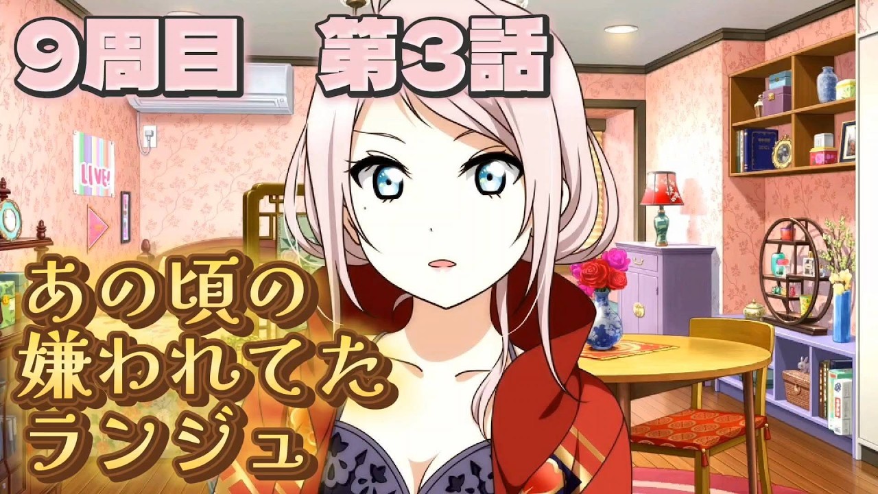 【にじちず】9周目第3話：あの頃の嫌われてたランジュ【スクスタ未履修のにわかラブライバーによるゲーム実況】