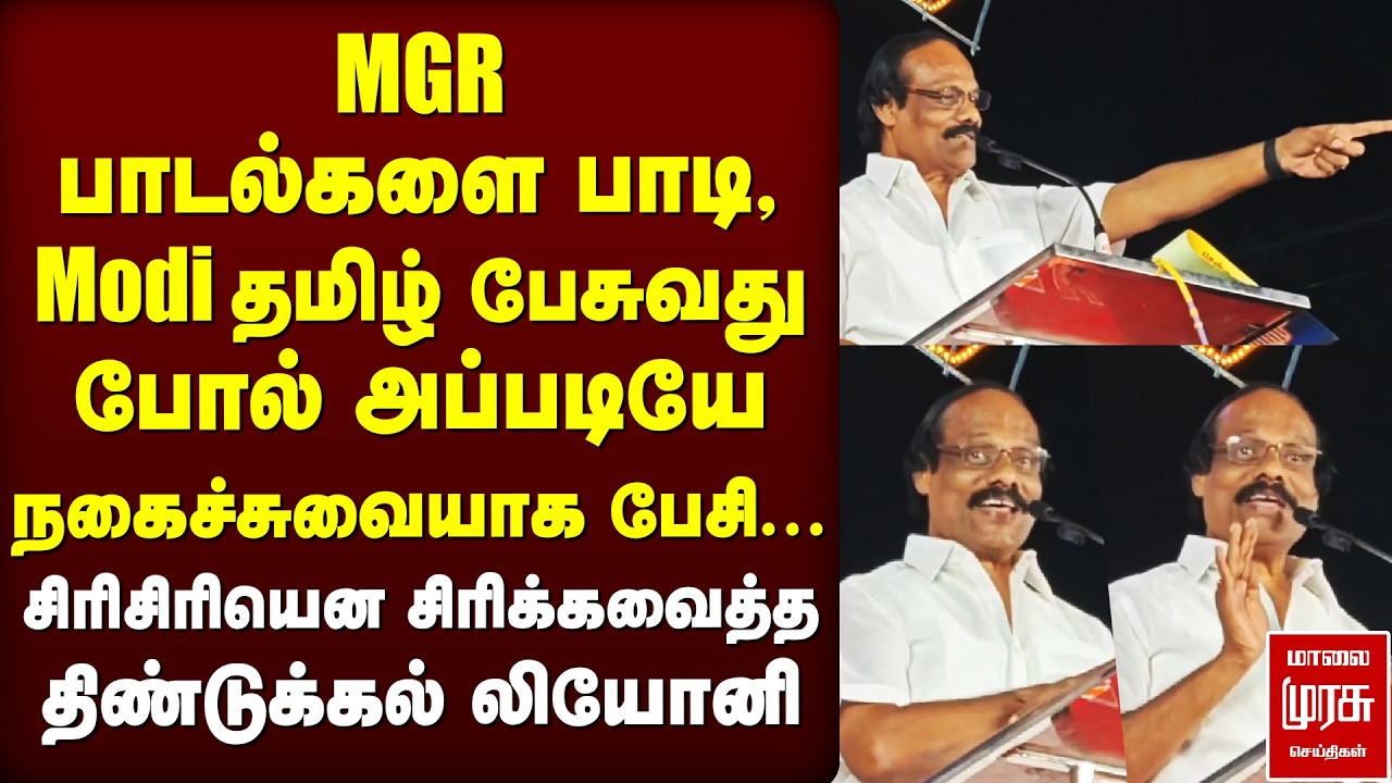 Modi போல் அப்படியே பேசிக்காட்டிய Dindigul Leoni | கலகல பேச்சு | DMK