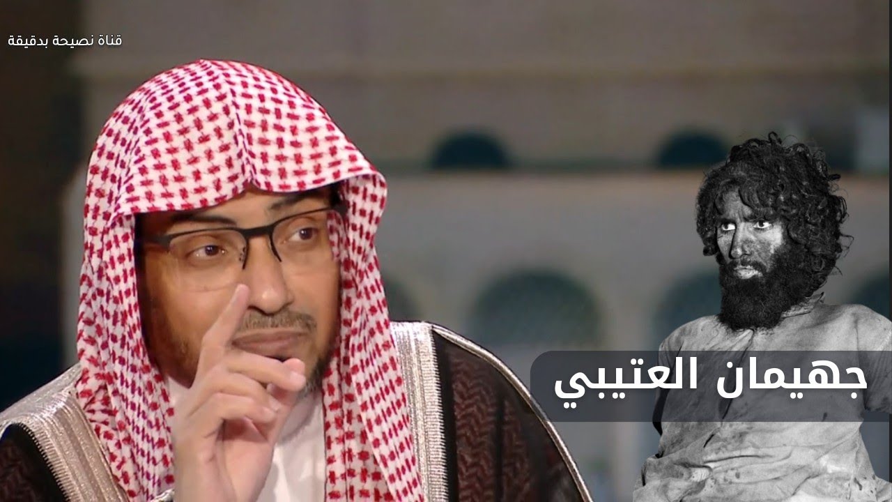 قصة منسية : جهيمان الرجل الذي اقتحم الحرم المكي بالأسلحة والرشاشات ومعه 