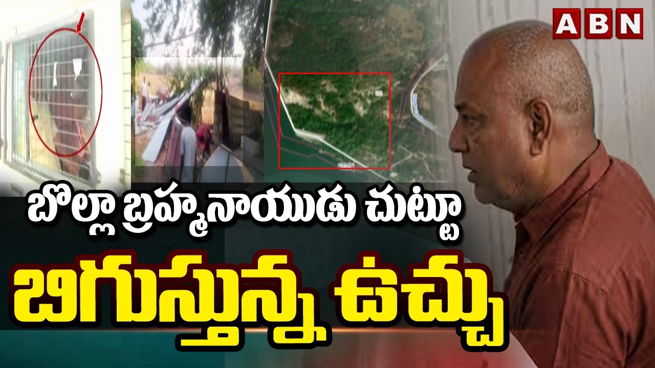 బొల్లా బ్రహ్మనాయుడు చుట్టూ బిగుస్తున్న ఉచ్చు | Big Shock To YCP Bolla Brahmanaidu | ABN Telugu