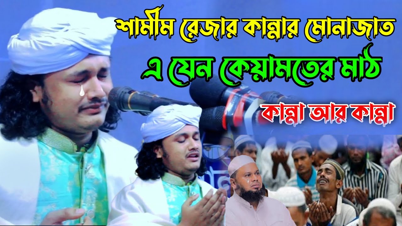 কারী শামীম রেজার কন্ঠে মোনাজাত | Doa Monajat Qari Shamim Reza Qadri samim raza dua |
