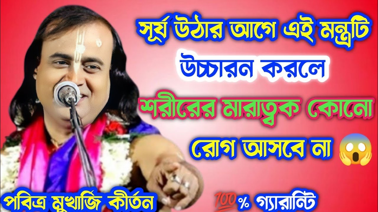 সূর্য উঠার আগে এই মন্ত্রটি উচ্চারণ করলে। শরীরের মারাত্বক কোনো রোগ আসবে না। Pabitra Mukherjee kirtan 